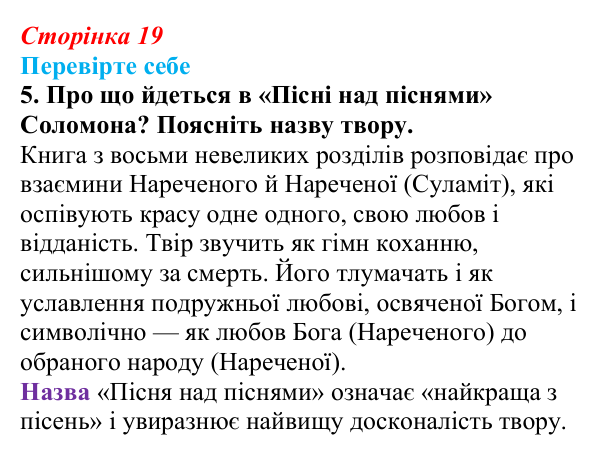 Відповідь до завдання 5 (с. 19) із зарубіжної літератури для 9 класу, Волощук 2026: Цар Соломон: ідеальний правитель...