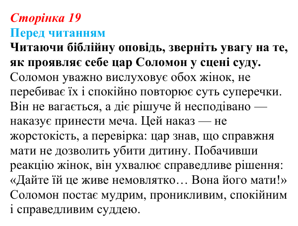 Відповідь до запитання (с. 19) із зарубіжної літератури для 9 класу, Волощук 2026: Цар Соломон: ідеальний правитель...