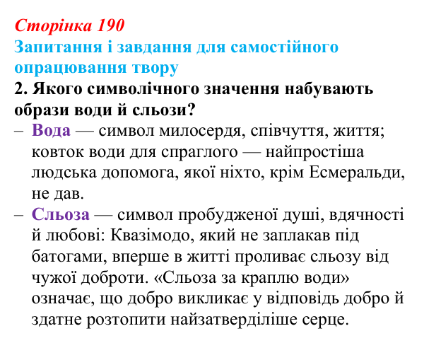 Відповідь до завдання 2 (с. 190) із зарубіжної літератури для 9 класу, Волощук 2026: Романтична лірика: Гейне, Гюго...