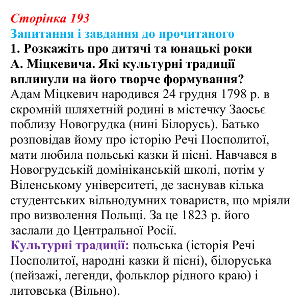 Сторінка 193, завдання 1 Відповідь до завдання 1 (с. 193) із зарубіжної літератури для 9 класу, Волощук 2026: Романтична лірика: Гейне, Гюго...