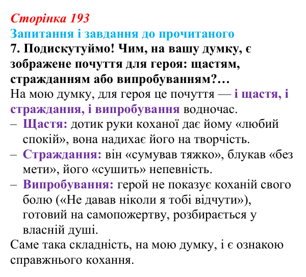 Сторінка 193, завдання 7 Відповідь до завдання 7 (с. 193) із зарубіжної літератури для 9 класу, Волощук 2026: Романтична лірика: Гейне, Гюго...