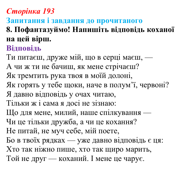 Відповідь до завдання 8 (с. 193) із зарубіжної літератури для 9 класу, Волощук 2026: Романтична лірика: Гейне, Гюго...
