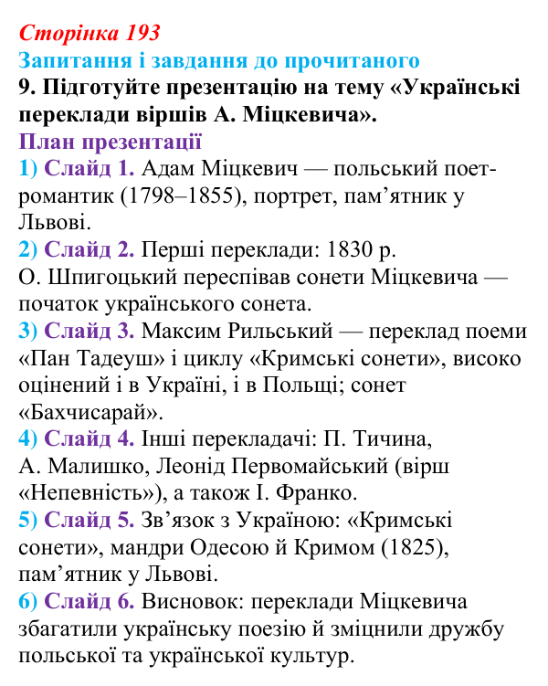Сторінка 193, завдання 9 Відповідь до завдання 9 (с. 193) із зарубіжної літератури для 9 класу, Волощук 2026: Романтична лірика: Гейне, Гюго...