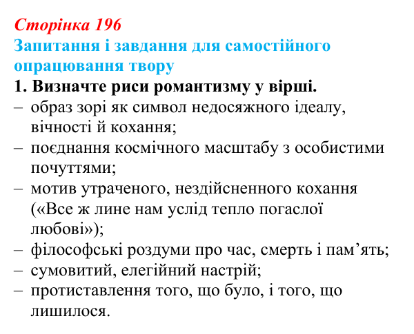 Сторінка 196, завдання 1 (2) Відповідь до завдання 1 (с. 196) із зарубіжної літератури для 9 класу, Волощук 2026: Романтична лірика: Гейне, Гюго...