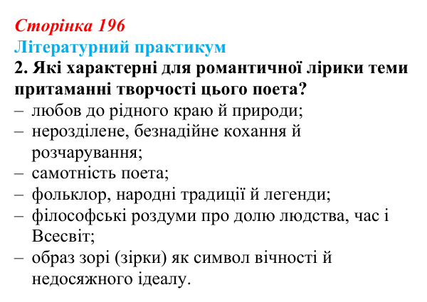 Сторінка 196, завдання 2 Відповідь до завдання 2 (с. 196) із зарубіжної літератури для 9 класу, Волощук 2026: Романтична лірика: Гейне, Гюго...