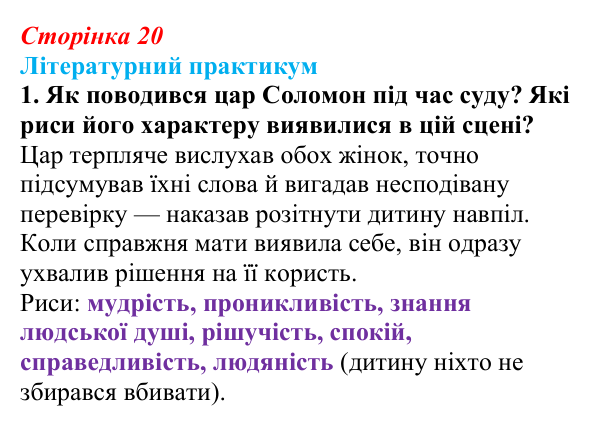 Відповідь до завдання 1 (с. 20) із зарубіжної літератури для 9 класу, Волощук 2026: Цар Соломон: ідеальний правитель...