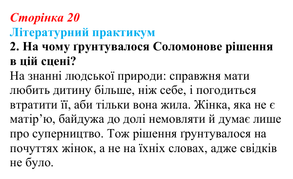 Відповідь до завдання 2 (с. 20) із зарубіжної літератури для 9 класу, Волощук 2026: Цар Соломон: ідеальний правитель...