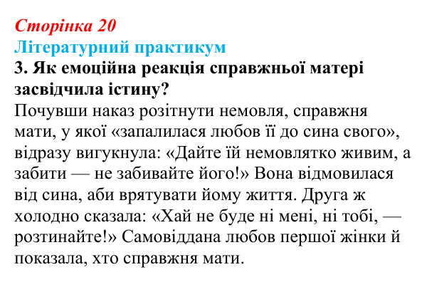 Сторінка 20, завдання 3 Відповідь до завдання 3 (с. 20) із зарубіжної літератури для 9 класу, Волощук 2026: Цар Соломон: ідеальний правитель...