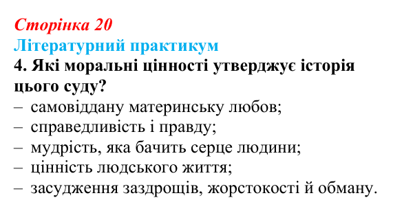 Сторінка 20, завдання 4 Відповідь до завдання 4 (с. 20) із зарубіжної літератури для 9 класу, Волощук 2026: Цар Соломон: ідеальний правитель...