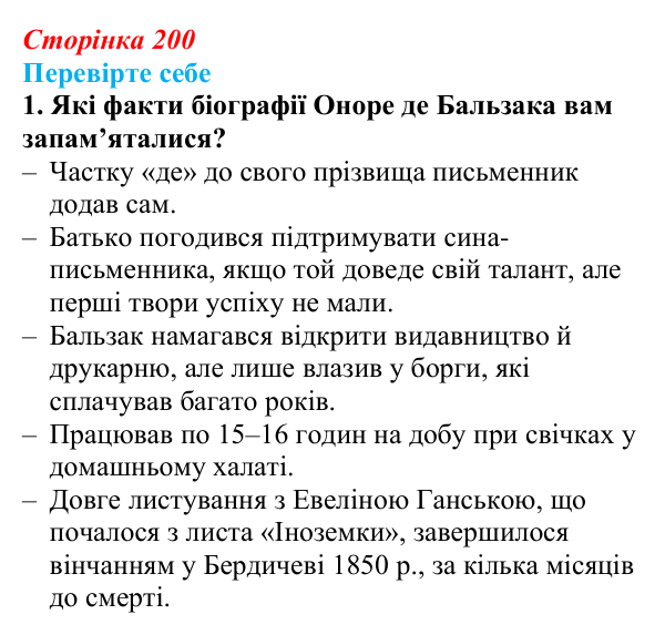 Сторінка 200, завдання 1 Відповідь до завдання 1 (с. 200) із зарубіжної літератури для 9 класу, Волощук 2026: О. де Бальзак, «Гобсек»