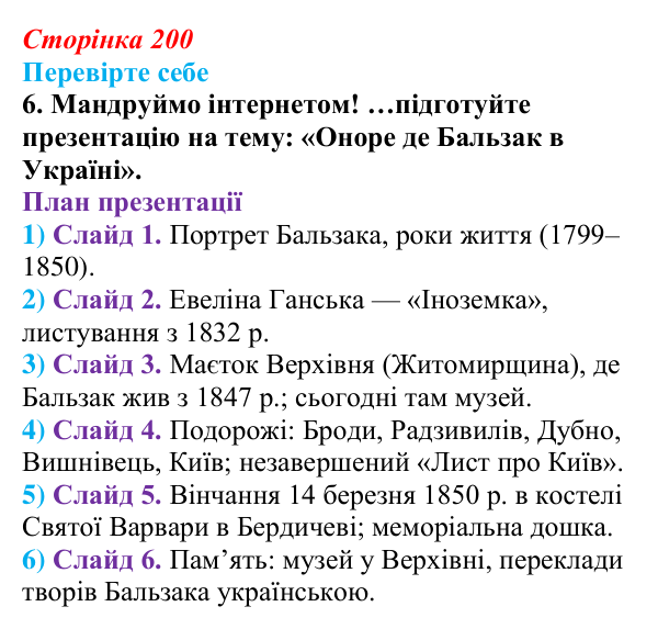 Відповідь до завдання 6 (с. 200) із зарубіжної літератури для 9 класу, Волощук 2026: О. де Бальзак, «Гобсек»