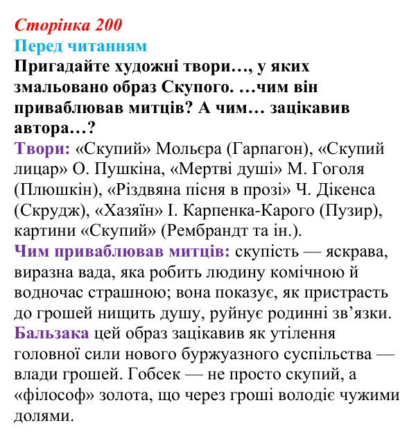 Сторінка 200 Відповідь до запитання (с. 200) із зарубіжної літератури для 9 класу, Волощук 2026: О. де Бальзак, «Гобсек»