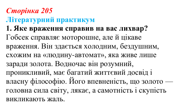 Відповідь до завдання 1 (с. 205) із зарубіжної літератури для 9 класу, Волощук 2026: О. де Бальзак, «Гобсек»