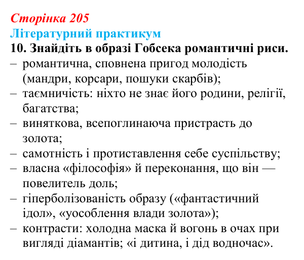 Сторінка 205, завдання 10 Відповідь до завдання 10 (с. 205) із зарубіжної літератури для 9 класу, Волощук 2026: О. де Бальзак, «Гобсек»