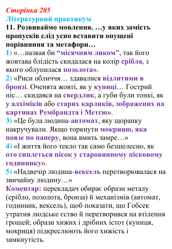 Сторінка 205, завдання 11 Відповідь до завдання 11 (с. 205) із зарубіжної літератури для 9 класу, Волощук 2026: О. де Бальзак, «Гобсек»