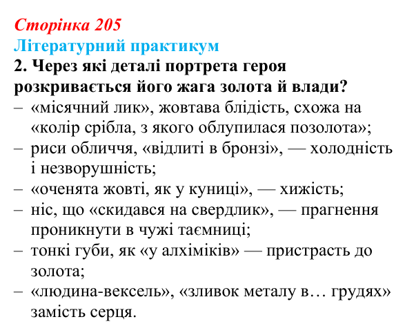 Сторінка 205, завдання 2 Відповідь до завдання 2 (с. 205) із зарубіжної літератури для 9 класу, Волощук 2026: О. де Бальзак, «Гобсек»