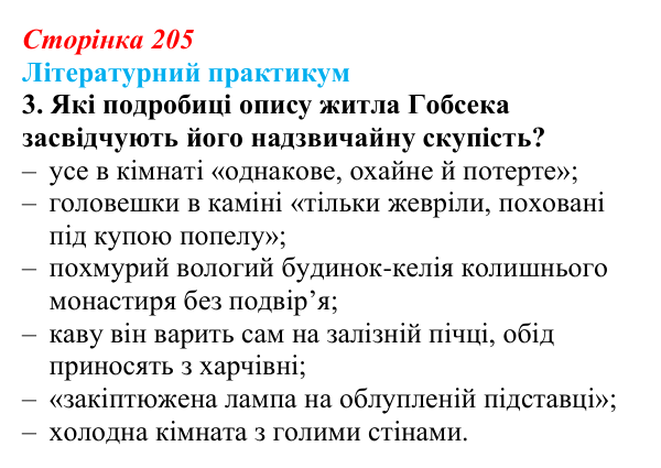 Сторінка 205, завдання 3 Відповідь до завдання 3 (с. 205) із зарубіжної літератури для 9 класу, Волощук 2026: О. де Бальзак, «Гобсек»