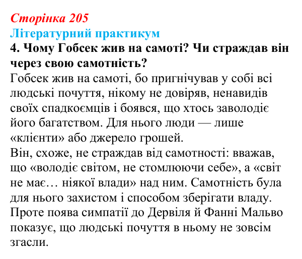 Сторінка 205, завдання 4 Відповідь до завдання 4 (с. 205) із зарубіжної літератури для 9 класу, Волощук 2026: О. де Бальзак, «Гобсек»