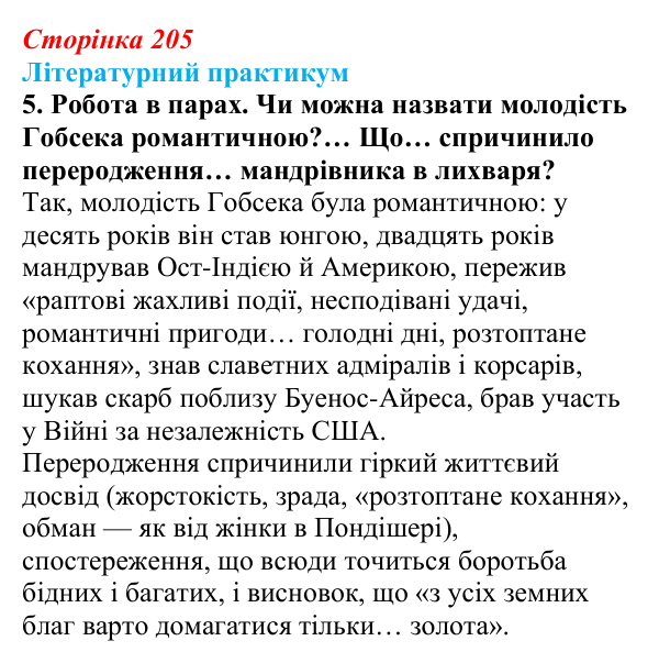 Сторінка 205, завдання 5 Відповідь до завдання 5 (с. 205) із зарубіжної літератури для 9 класу, Волощук 2026: О. де Бальзак, «Гобсек»