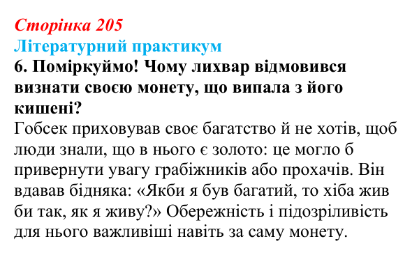 Сторінка 205, завдання 6 Відповідь до завдання 6 (с. 205) із зарубіжної літератури для 9 класу, Волощук 2026: О. де Бальзак, «Гобсек»