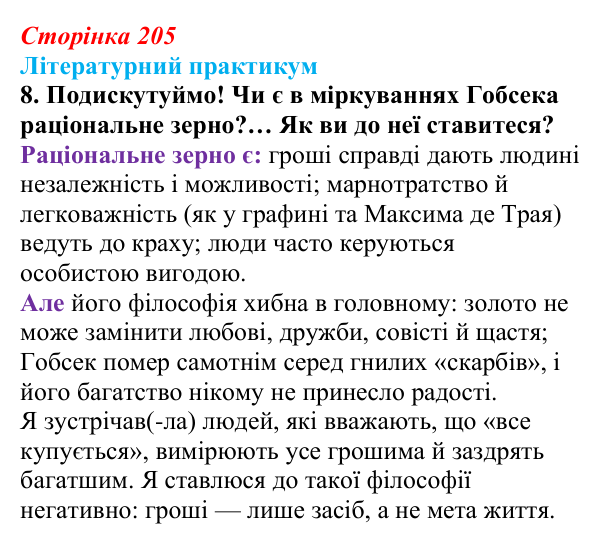 Сторінка 205, завдання 8 Відповідь до завдання 8 (с. 205) із зарубіжної літератури для 9 класу, Волощук 2026: О. де Бальзак, «Гобсек»