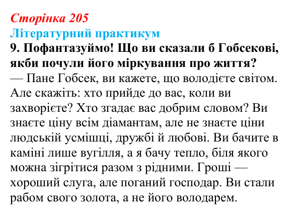 Сторінка 205, завдання 9 Відповідь до завдання 9 (с. 205) із зарубіжної літератури для 9 класу, Волощук 2026: О. де Бальзак, «Гобсек»