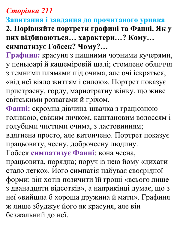 Сторінка 211, завдання 2 Відповідь до завдання 2 (с. 211) із зарубіжної літератури для 9 класу, Волощук 2026: О. де Бальзак, «Гобсек»