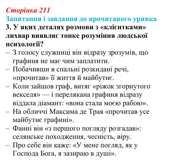 Сторінка 211, завдання 3 Відповідь до завдання 3 (с. 211) із зарубіжної літератури для 9 класу, Волощук 2026: О. де Бальзак, «Гобсек»