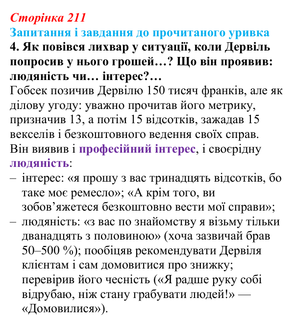 Відповідь до завдання 4 (с. 211) із зарубіжної літератури для 9 класу, Волощук 2026: О. де Бальзак, «Гобсек»