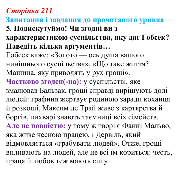 Сторінка 211, завдання 5 Відповідь до завдання 5 (с. 211) із зарубіжної літератури для 9 класу, Волощук 2026: О. де Бальзак, «Гобсек»