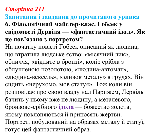 Сторінка 211, завдання 6 Відповідь до завдання 6 (с. 211) із зарубіжної літератури для 9 класу, Волощук 2026: О. де Бальзак, «Гобсек»