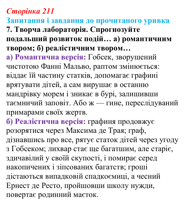 Сторінка 211, завдання 7 Відповідь до завдання 7 (с. 211) із зарубіжної літератури для 9 класу, Волощук 2026: О. де Бальзак, «Гобсек»