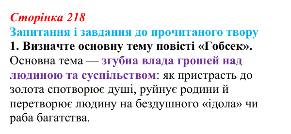 Сторінка 218, завдання 1 (2) Відповідь до завдання 1 (с. 218) із зарубіжної літератури для 9 класу, Волощук 2026: О. де Бальзак, «Гобсек»