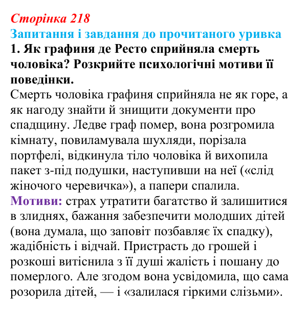 Відповідь до завдання 1 (с. 218) із зарубіжної літератури для 9 класу, Волощук 2026: О. де Бальзак, «Гобсек»