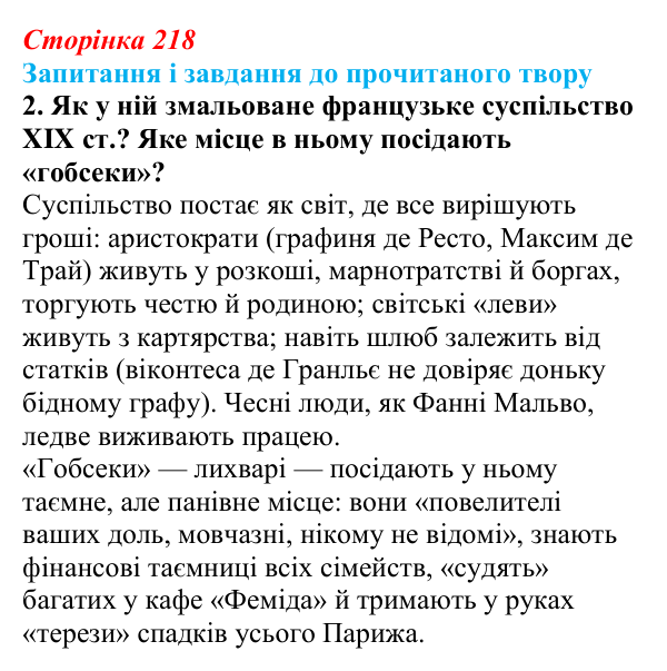 Відповідь до завдання 2 (с. 218) із зарубіжної літератури для 9 класу, Волощук 2026: О. де Бальзак, «Гобсек»