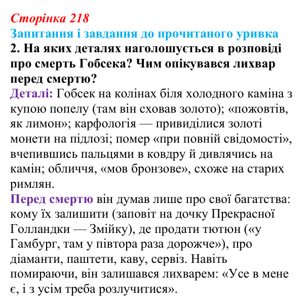 Відповідь до завдання 2 (с. 218) із зарубіжної літератури для 9 класу, Волощук 2026: О. де Бальзак, «Гобсек»