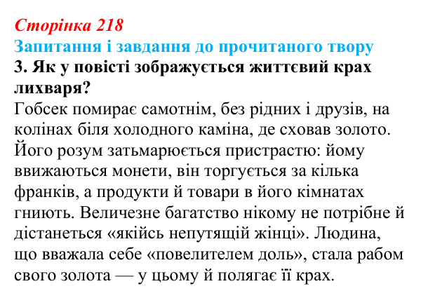 Сторінка 218, завдання 3 (2) Відповідь до завдання 3 (с. 218) із зарубіжної літератури для 9 класу, Волощук 2026: О. де Бальзак, «Гобсек»