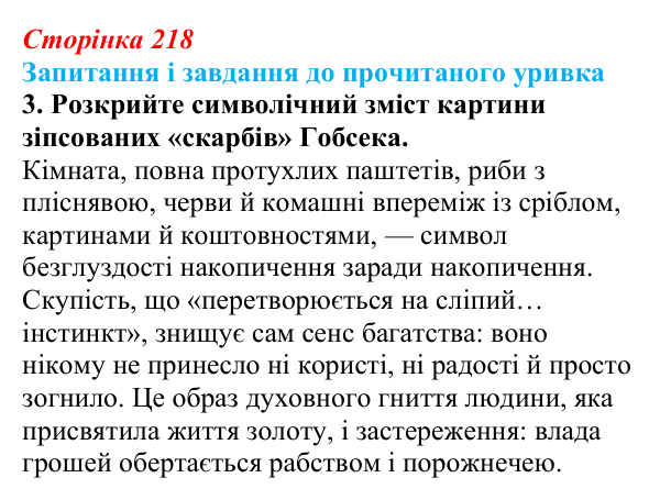 Сторінка 218, завдання 3 Відповідь до завдання 3 (с. 218) із зарубіжної літератури для 9 класу, Волощук 2026: О. де Бальзак, «Гобсек»