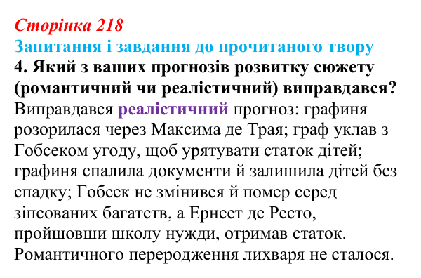 Сторінка 218, завдання 4 (2) Відповідь до завдання 4 (с. 218) із зарубіжної літератури для 9 класу, Волощук 2026: О. де Бальзак, «Гобсек»