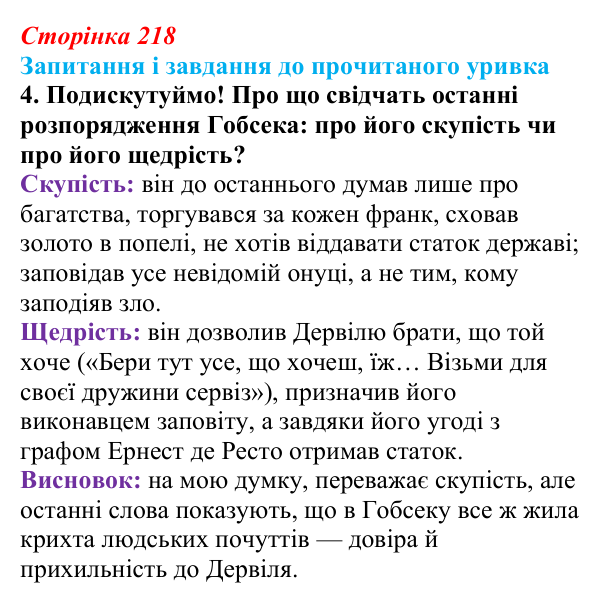 Сторінка 218, завдання 4 Відповідь до завдання 4 (с. 218) із зарубіжної літератури для 9 класу, Волощук 2026: О. де Бальзак, «Гобсек»