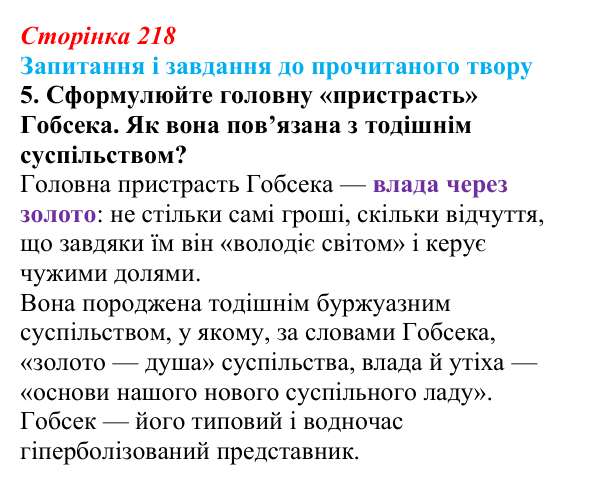 Сторінка 218, завдання 5 (2) Відповідь до завдання 5 (с. 218) із зарубіжної літератури для 9 класу, Волощук 2026: О. де Бальзак, «Гобсек»