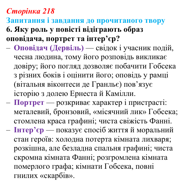 Сторінка 218, завдання 6 (2) Відповідь до завдання 6 (с. 218) із зарубіжної літератури для 9 класу, Волощук 2026: О. де Бальзак, «Гобсек»