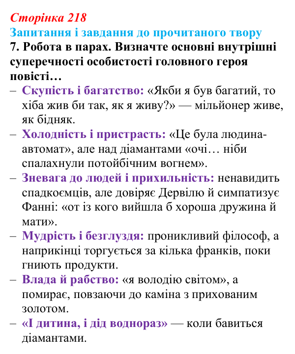 Сторінка 218, завдання 7 (2) Відповідь до завдання 7 (с. 218) із зарубіжної літератури для 9 класу, Волощук 2026: О. де Бальзак, «Гобсек»