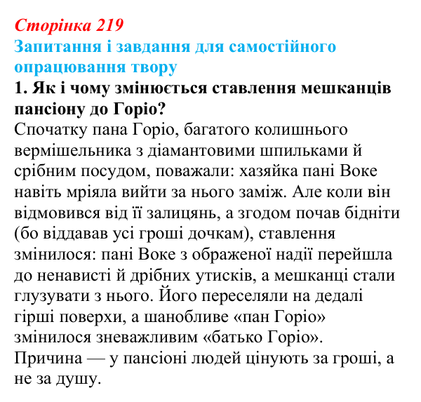 Сторінка 219, завдання 1 Відповідь до завдання 1 (с. 219) із зарубіжної літератури для 9 класу, Волощук 2026: О. де Бальзак, «Гобсек»