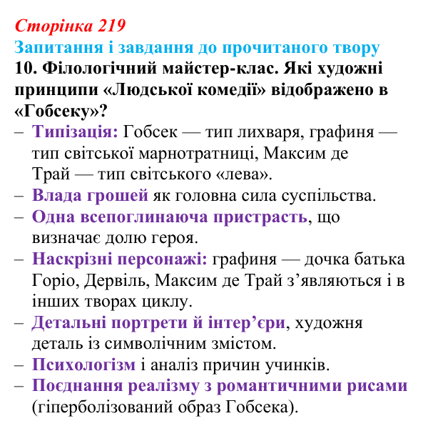 Відповідь до завдання 10 (с. 219) із зарубіжної літератури для 9 класу, Волощук 2026: О. де Бальзак, «Гобсек»