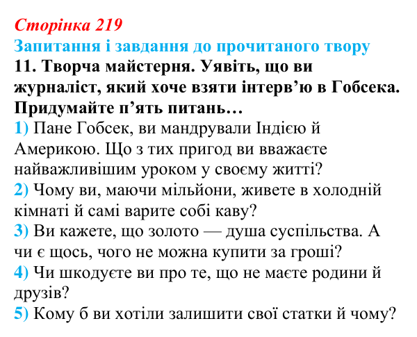 Сторінка 219, завдання 11 Відповідь до завдання 11 (с. 219) із зарубіжної літератури для 9 класу, Волощук 2026: О. де Бальзак, «Гобсек»