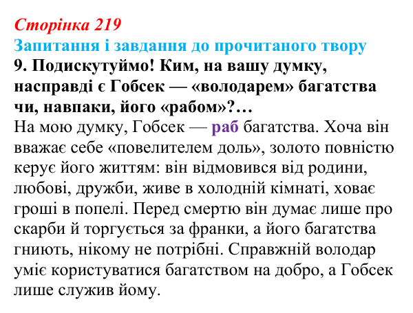 Відповідь до завдання 9 (с. 219) із зарубіжної літератури для 9 класу, Волощук 2026: О. де Бальзак, «Гобсек»