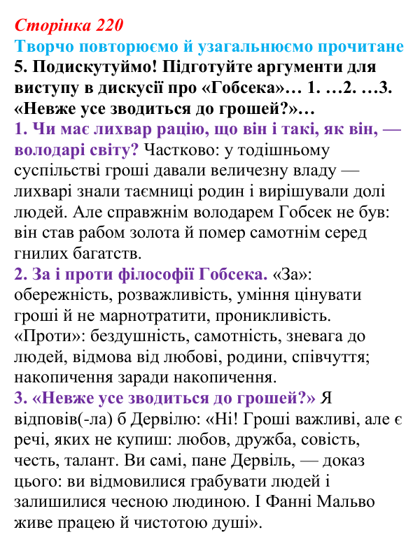 Сторінка 220, завдання 5 Відповідь до завдання 5 (с. 220) із зарубіжної літератури для 9 класу, Волощук 2026: Творчо повторюємо й узагальнюємо...
