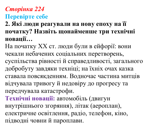Сторінка 224, завдання 2 Відповідь до завдання 2 (с. 224) із зарубіжної літератури для 9 класу, Волощук 2026: Література й виклики ХХ та ХХІ століть