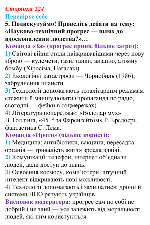Сторінка 224, завдання 5 Відповідь до завдання 5 (с. 224) із зарубіжної літератури для 9 класу, Волощук 2026: Література й виклики ХХ та ХХІ століть